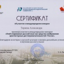 Международный конкурс. Очей очарованье