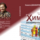 Химия для индивидуальных занятий