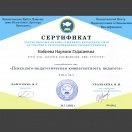 Сертификат повышения квалификации