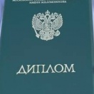 Диплом об окончании физического факультета МГУ