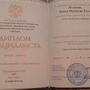 Диплом о высшем образовании